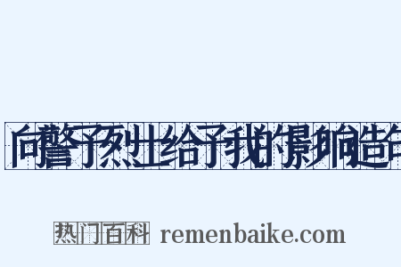 向警予烈士给予我的影响造句是什么意思的图片